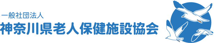 一般社団法人 | 神奈川県老人保健施設協会